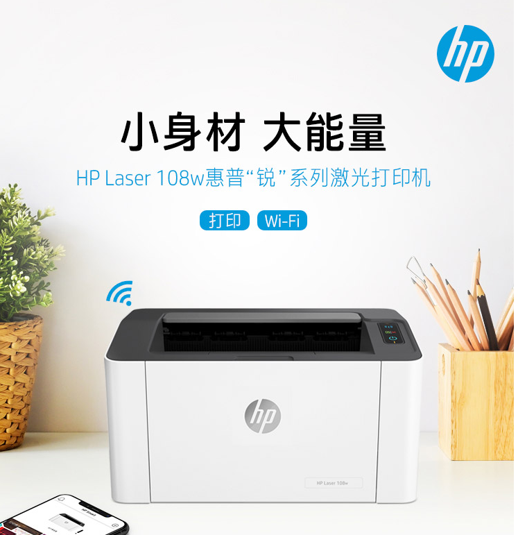 HP108W打印機